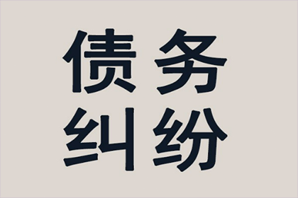 欠款多年未还，如何维权？